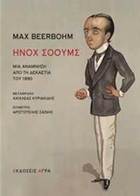 Ήνοχ Σόουμς