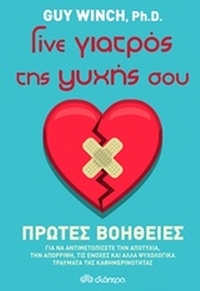 Γίνε γιατρός της ψυχής σου: Πρώτες βοήθειες