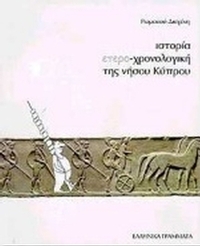 Ιστορία ετεροχρονολογική της νήσου Κύπρου