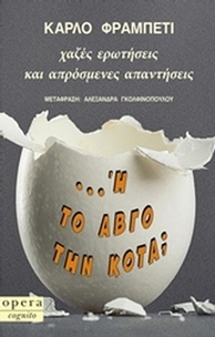 ... Ή το αβγό την κότα;