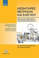 Αισθητήρες μέτρησης και ελέγχου Αισθητήρες μέτρησης και ελέγχου