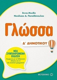 Γλώσσα Δ΄ δημοτικού