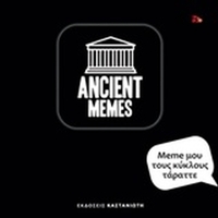 Meme μου τους κύκλους τάραττε