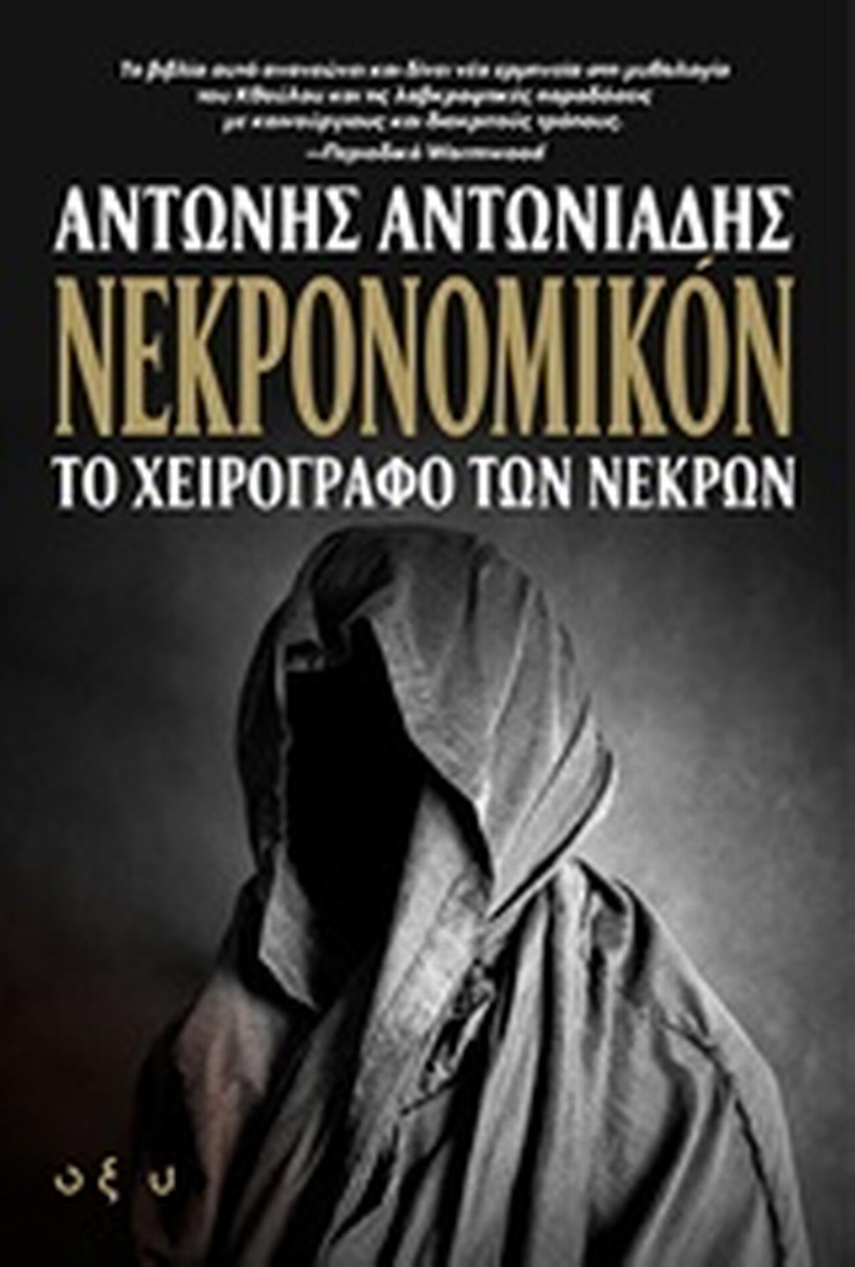 Νεκρονομικόν Νεκρονομικόν