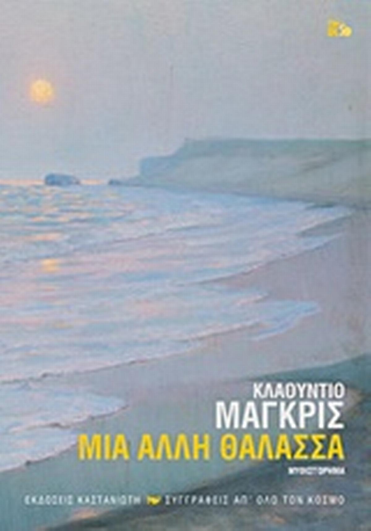 Μια άλλη θάλασσα
