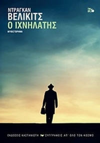 Ο ιχνηλάτης