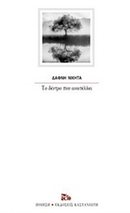 Το δέντρο που ανατέλλει
