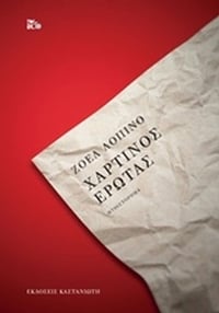Χάρτινος έρωτας
