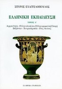 Ελληνική εκπαίδευση