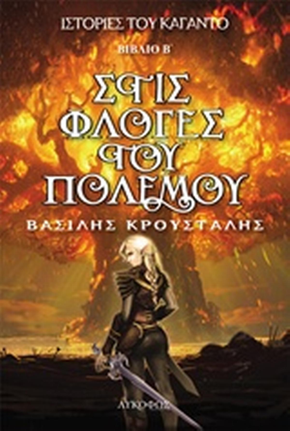 Στις φλόγες του πολέμου