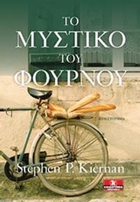 Το μυστικό του φούρνου