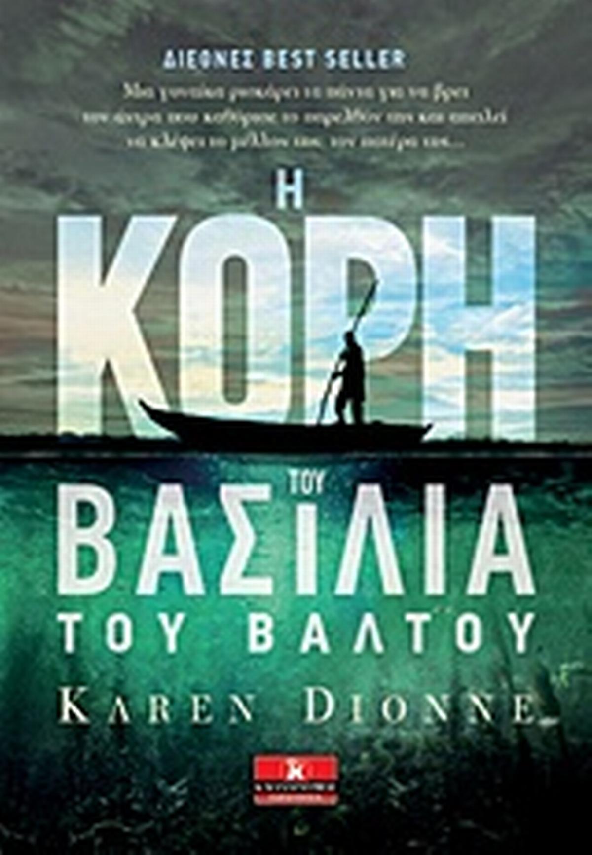 Η κόρη του βασιλειά του βάλτου
