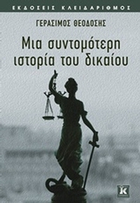 Μια σύντομη ιστορία του δικαίου