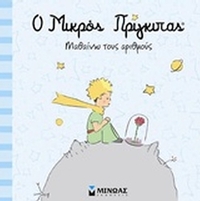 Ο μικρός πρίγκιπας
