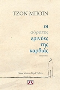 Οι αόρατες ερινύες της καρδιάς