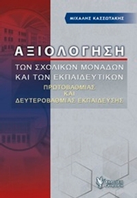 Αξιολόγηση των σχολικών μονάδων και των εκπαιδευτικών