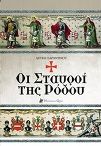 Οι σταυροί της Ρόδου