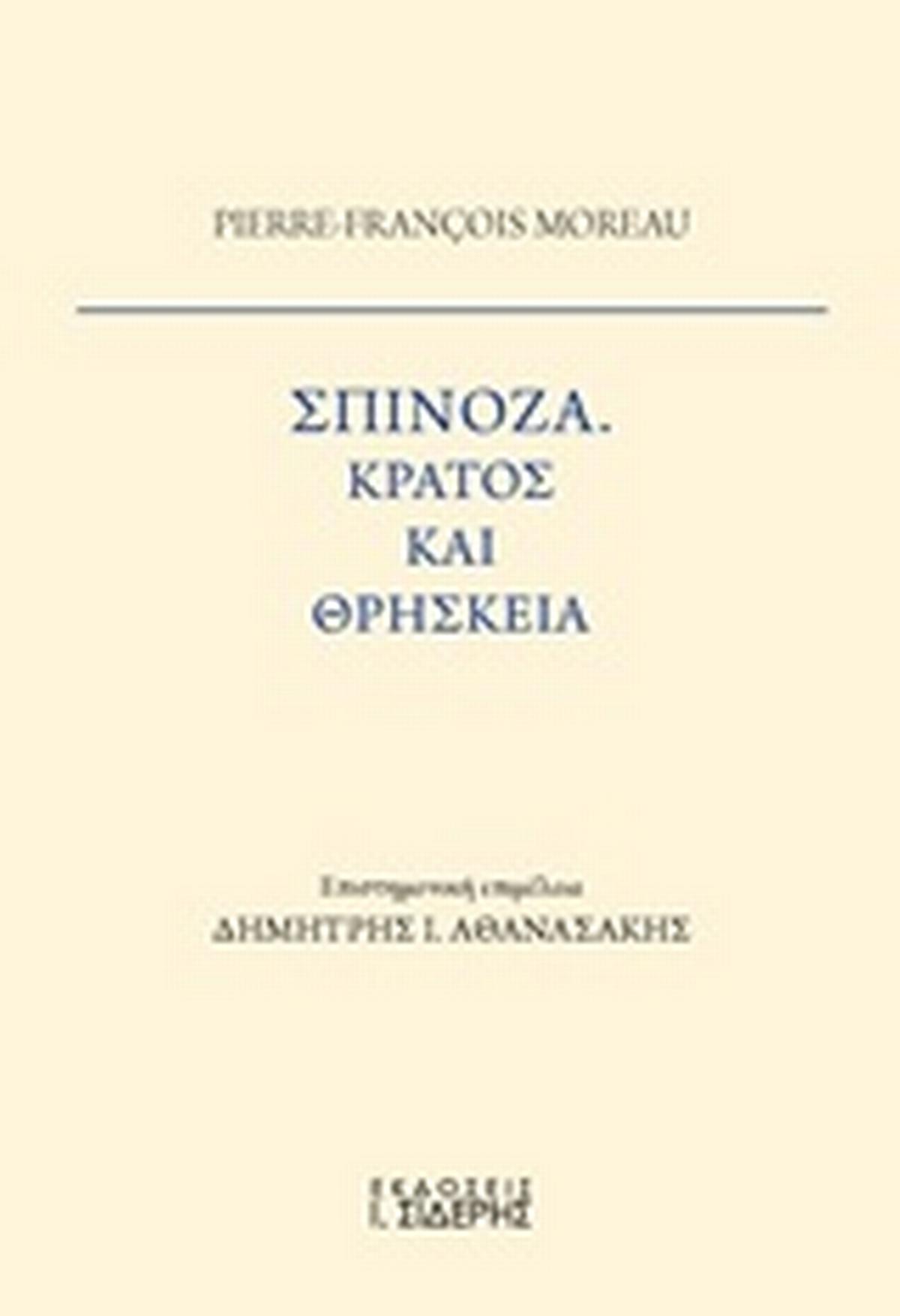 Σπινόζα, Κράτος και θρησκεία