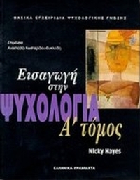 Εισαγωγή στην ψυχολογία
