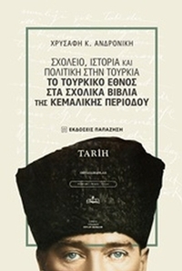 Σχολείο, ιστορία και πολιτική στην Τουρκία