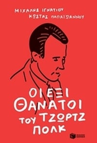 Οι έξι θάνατοι του Τζωρτζ Πολκ