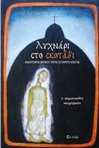 Λυχνάρι στο σκοτάδι