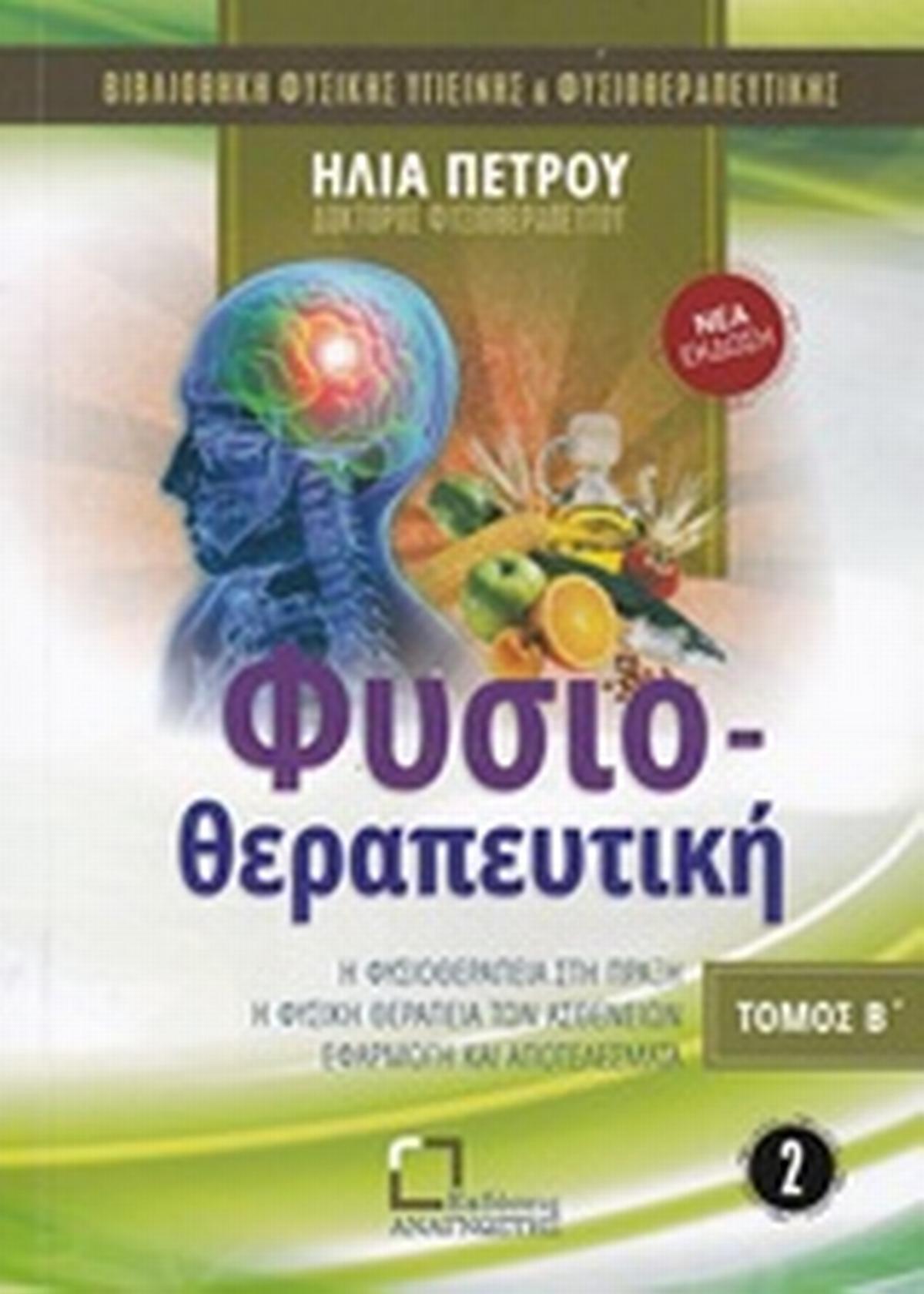 Φυσιοθεραπευτική