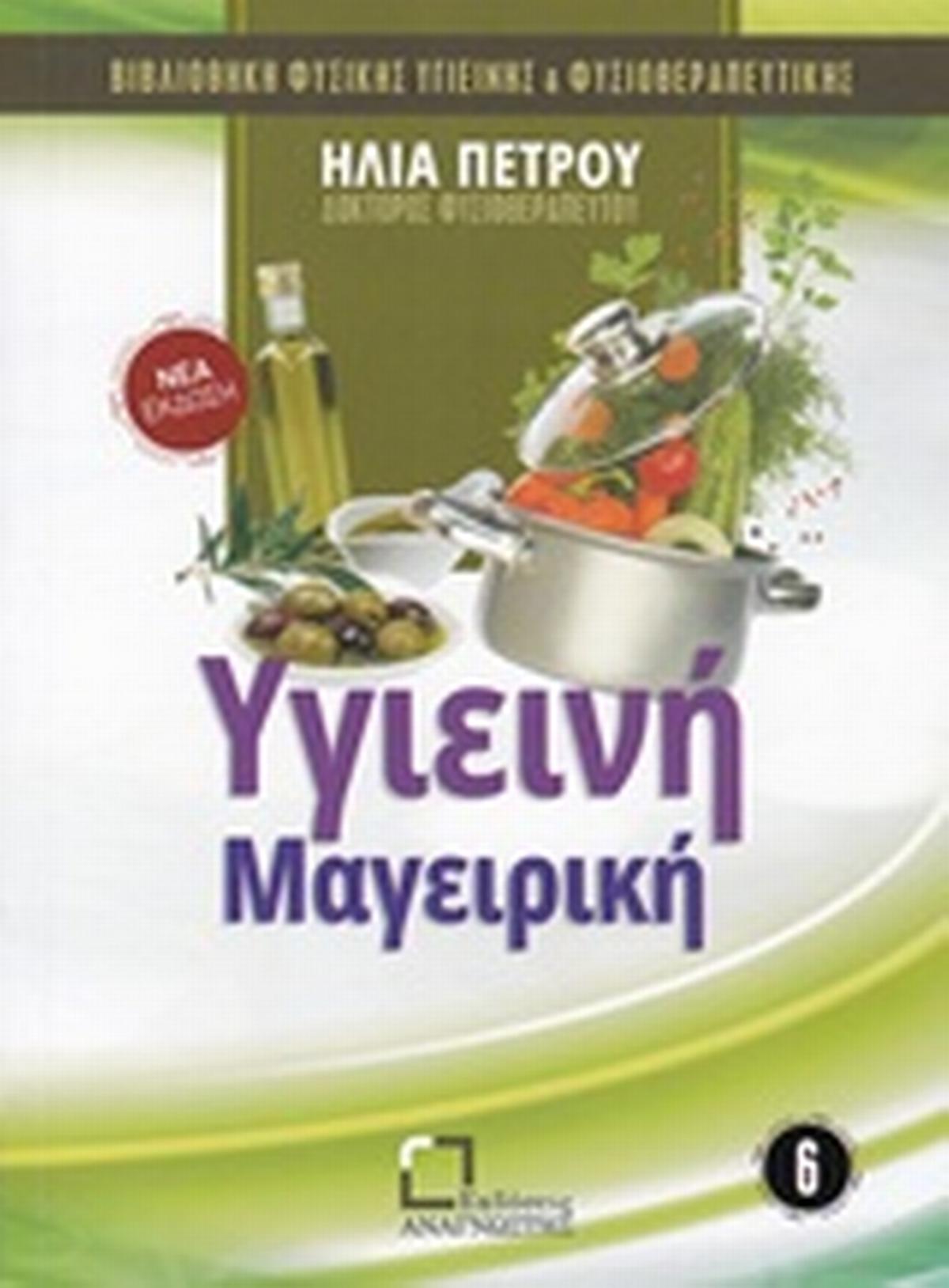 Υγιεινή μαγειρική