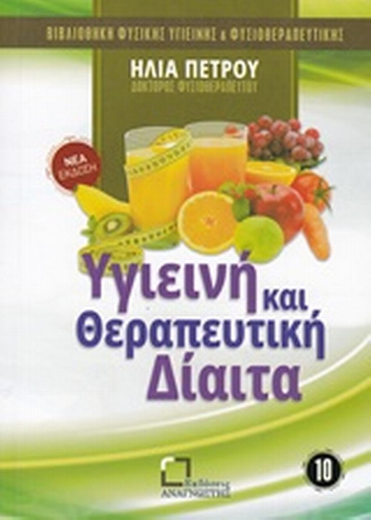Υγιεινή και θεραπευτική δίαιτα