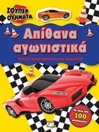 Σούπερ οχήματα: Απίθανα αγωνιστικά