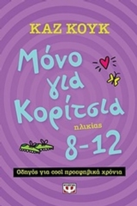 Μόνο για κορίτσια ηλικίας 8-12 χρόνων