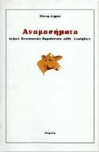 Αναμασήματα