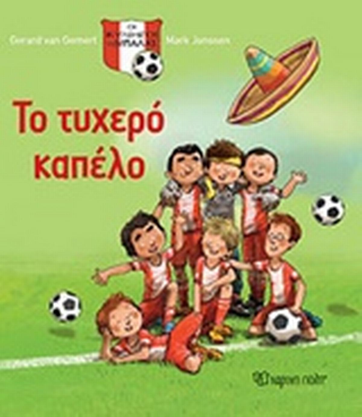 Το τυχερό καπέλο