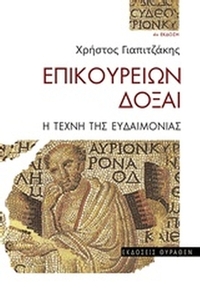 Επικουρείων δόξαι