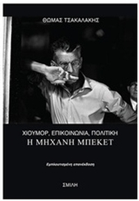 Η μηχανή Μπέκετ