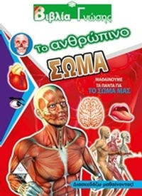 Το ανθρώπινο σώμα