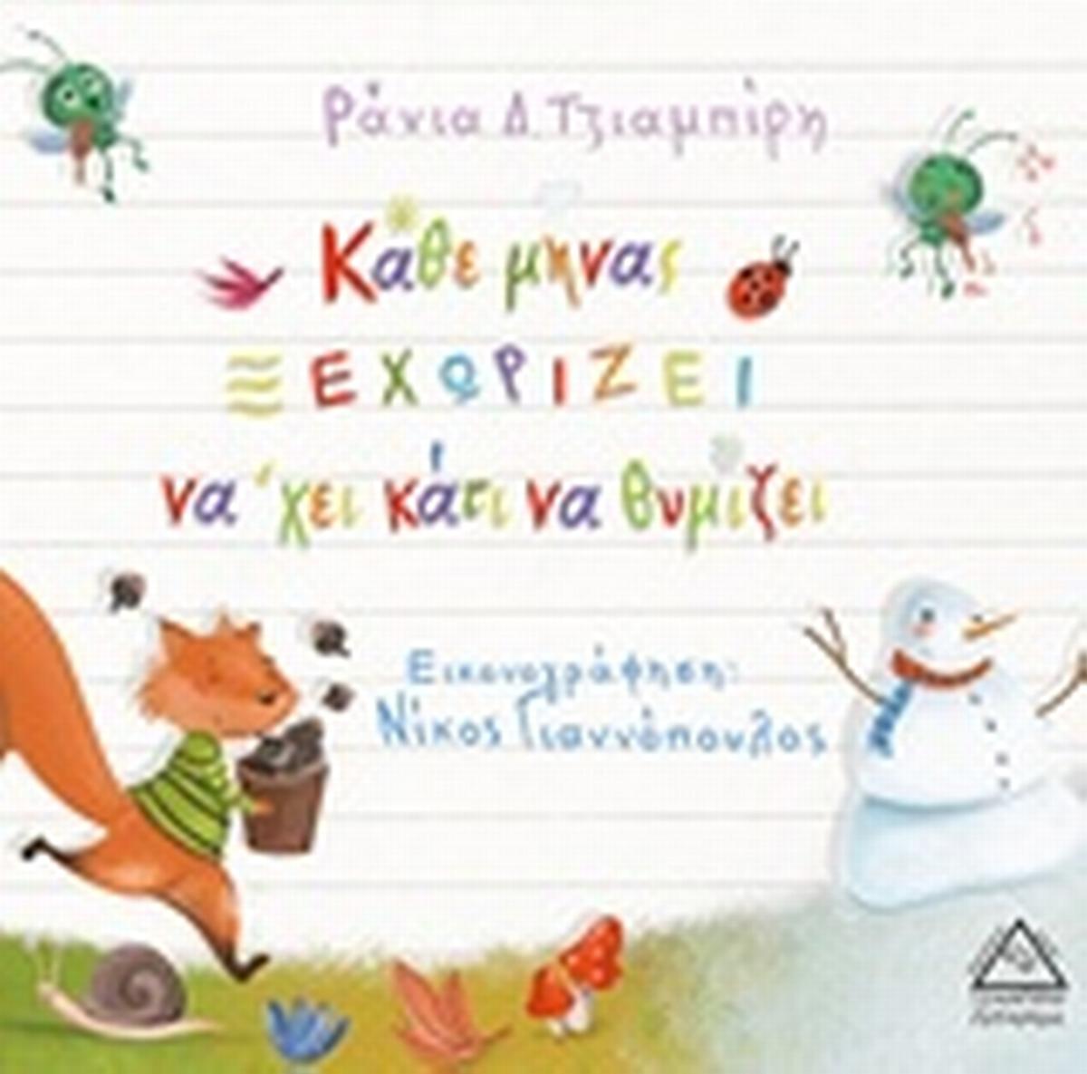 Κάθε μήνας ξεχωρίζει νά'χει κάτι να θυμίζει