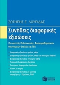 Συνήθεις διαφορικές εξισώσεις