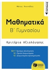 Μαθηματικά Β΄ γυμνασίου