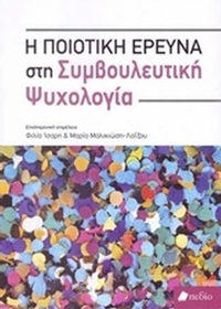 Η ποιοτική έρευνα στη συμβουλευτική ψυχολογία