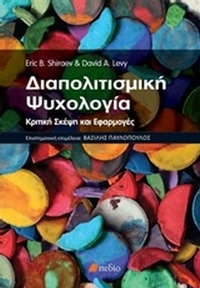 Διαπολιτισμική ψυχολογία