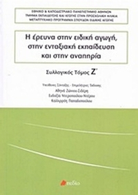 Η έρευνα στην ειδική αγωγή, στην ενταξιακή εκπαίδευση και στην αναπηρία