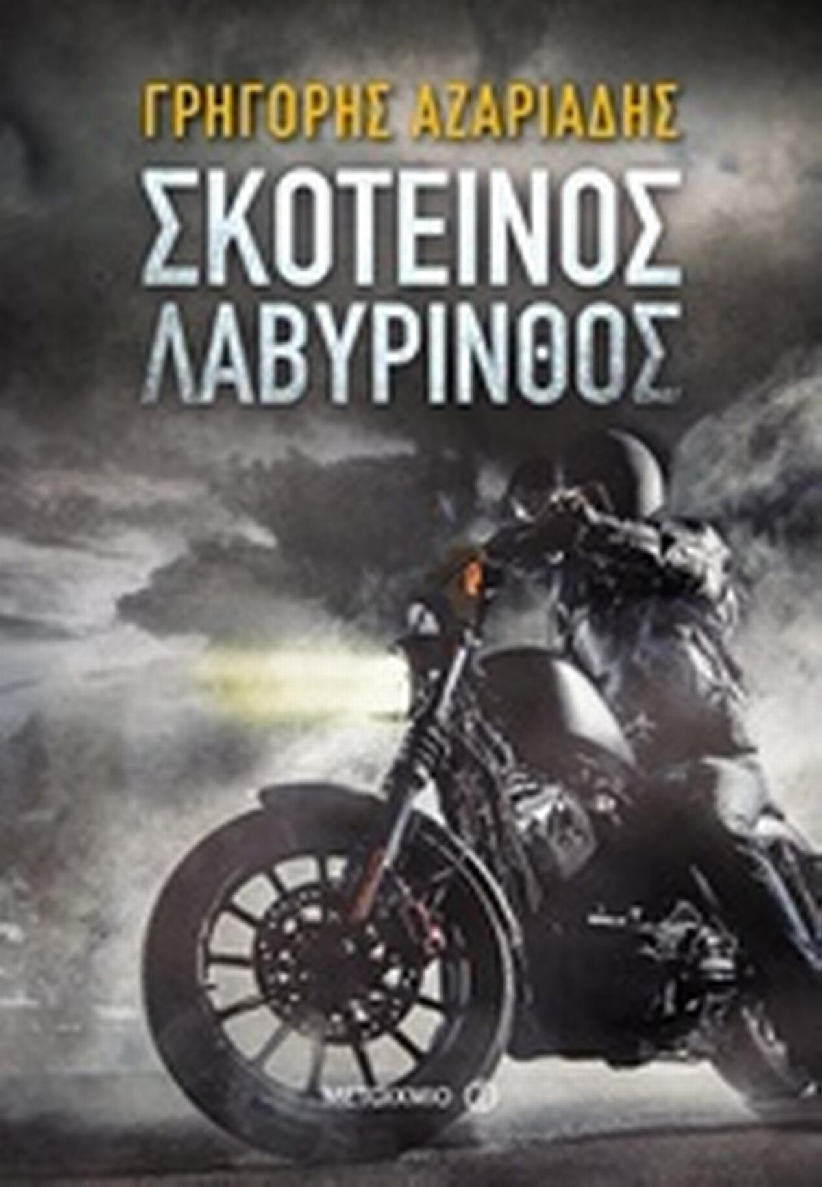Σκοτεινός λαβύρινθος Σκοτεινός λαβύρινθος