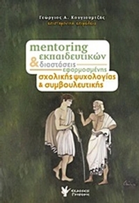 Mentoring εκπαιδευτικών και διαστάσεις εφαρμοσμένης σχολικής ψυχολογίας και συμβουλευτικής