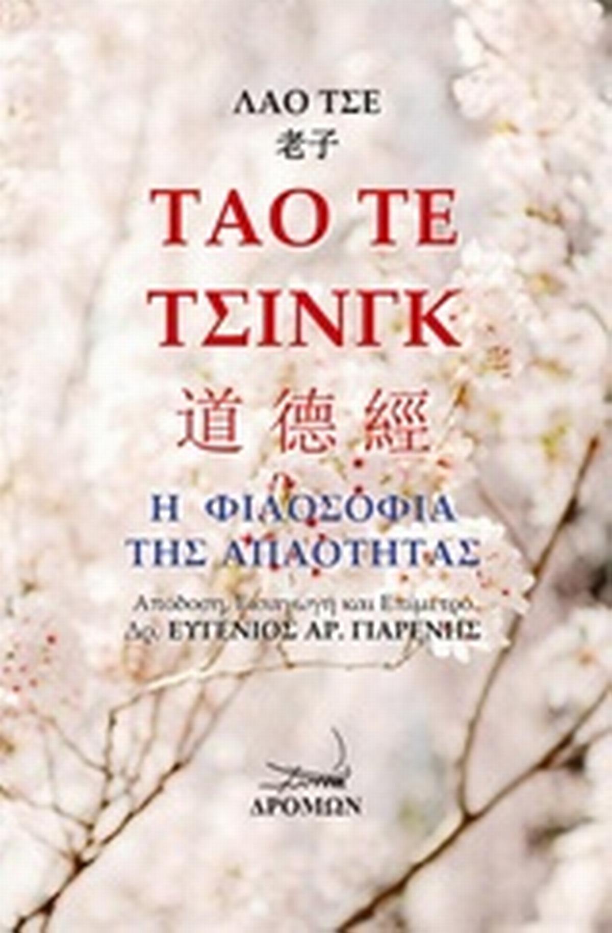 Τάο Τε Τσινγκ