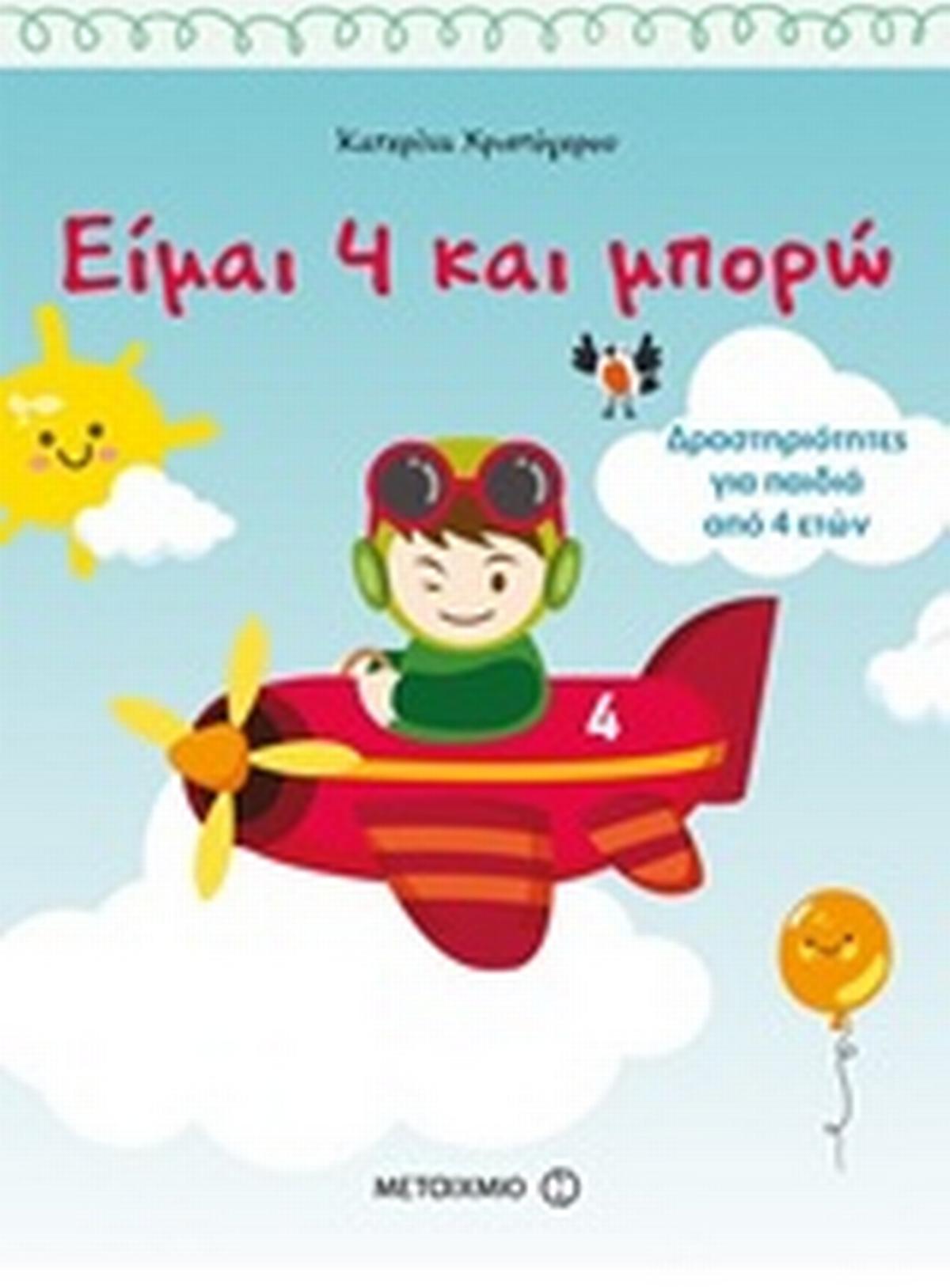 Είμαι 4 και μπορώ