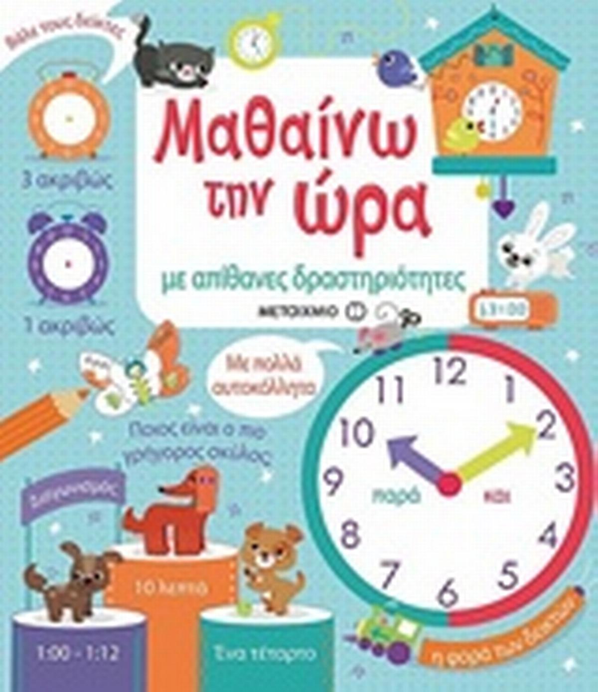 Μαθαίνω την ώρα