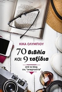 70 βιβλία και 9 ταξίδια