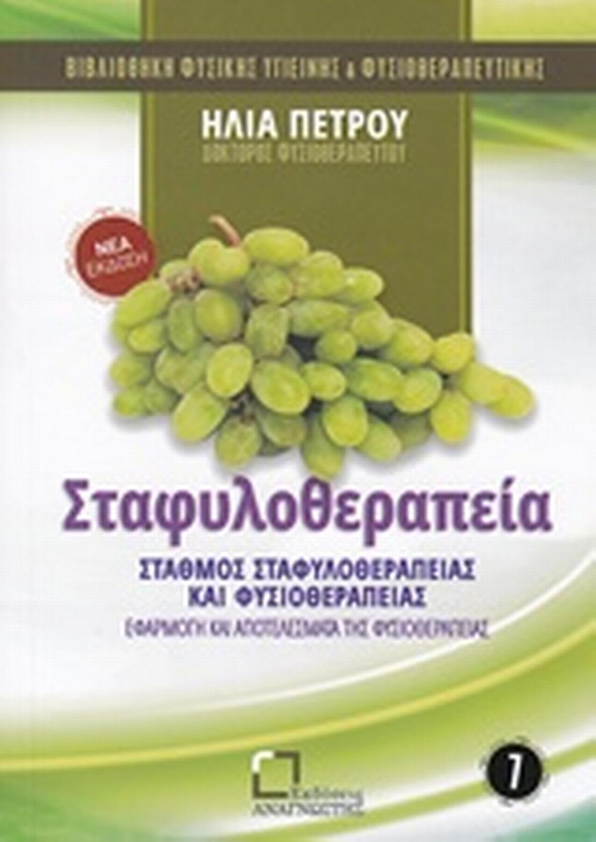 Σταφυλοθεραπεία