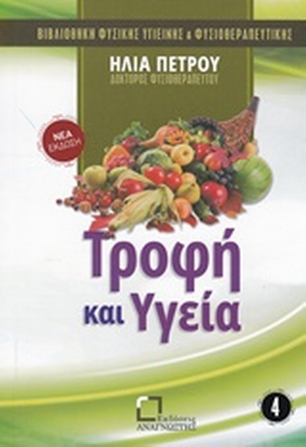 Τροφή και υγεία